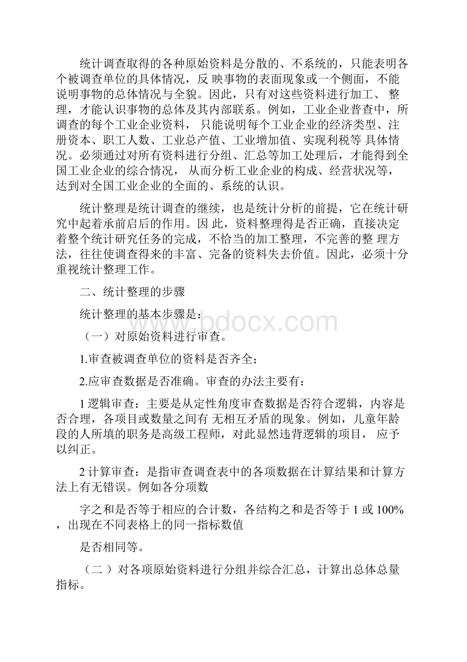 统计学基础第三章统计整理.docx_第2页