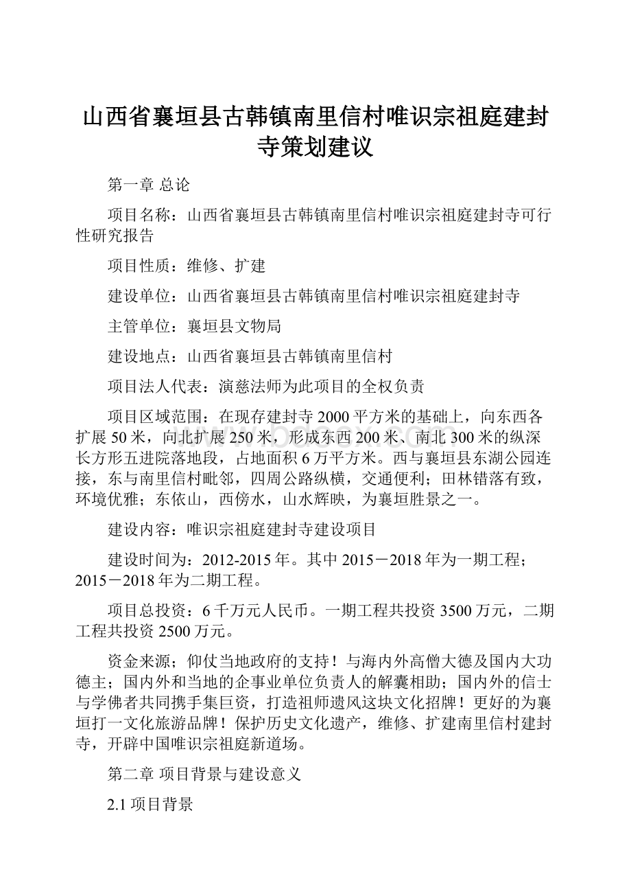 山西省襄垣县古韩镇南里信村唯识宗祖庭建封寺策划建议.docx