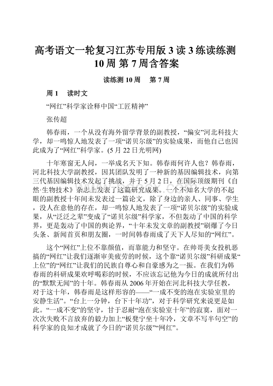 高考语文一轮复习江苏专用版3读3练读练测10周 第7周含答案.docx