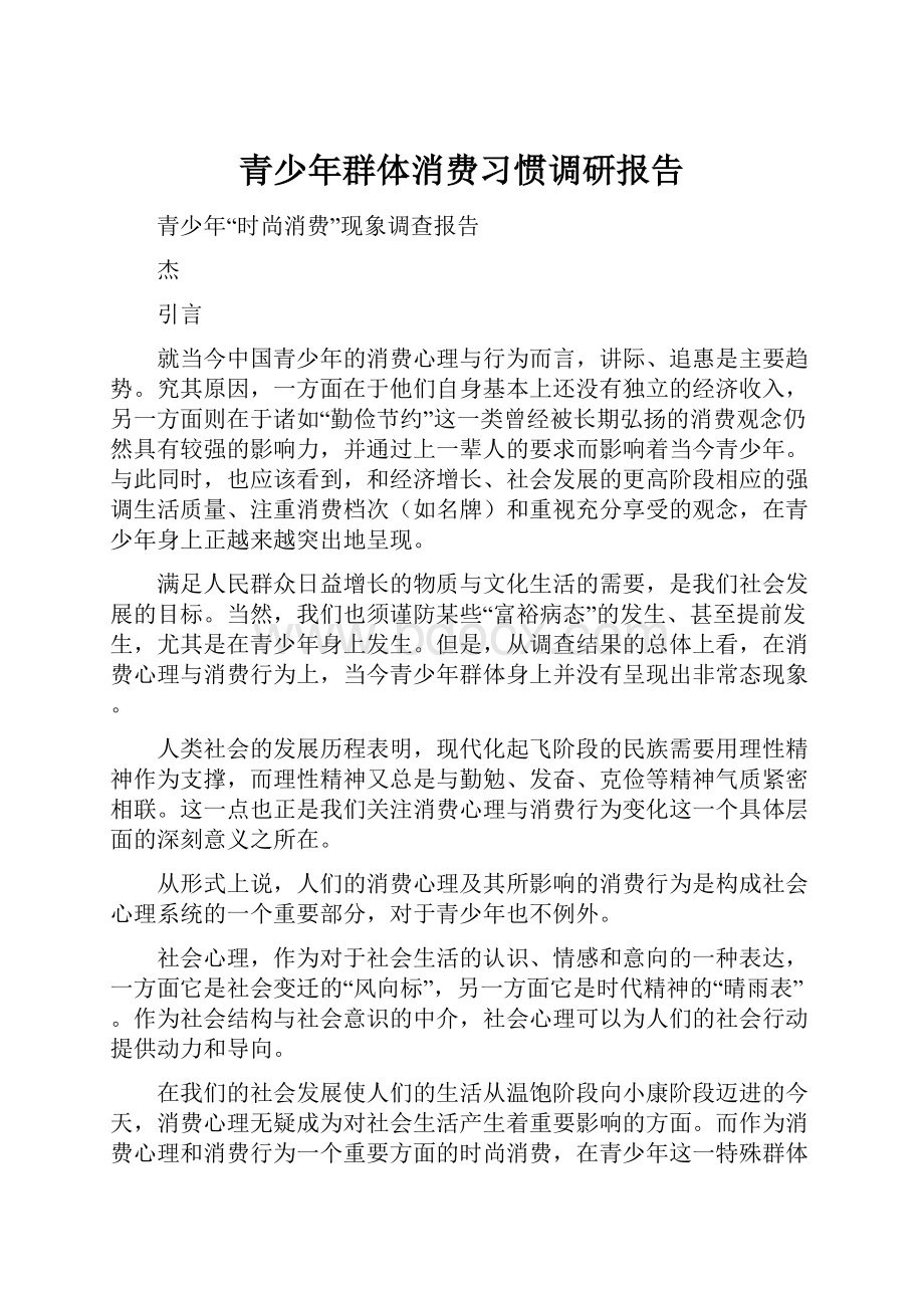 青少年群体消费习惯调研报告.docx