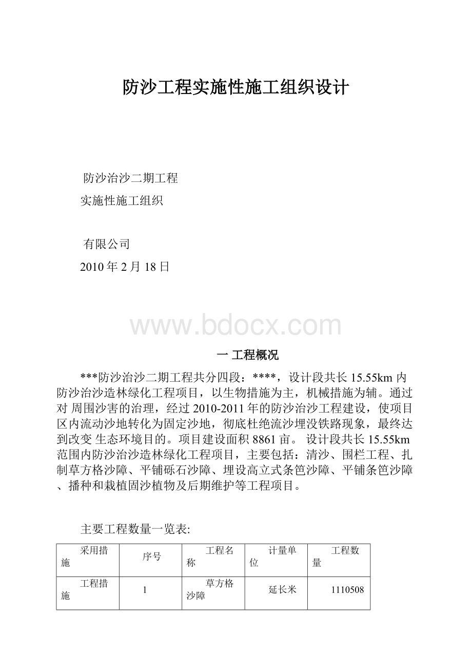 防沙工程实施性施工组织设计.docx_第1页