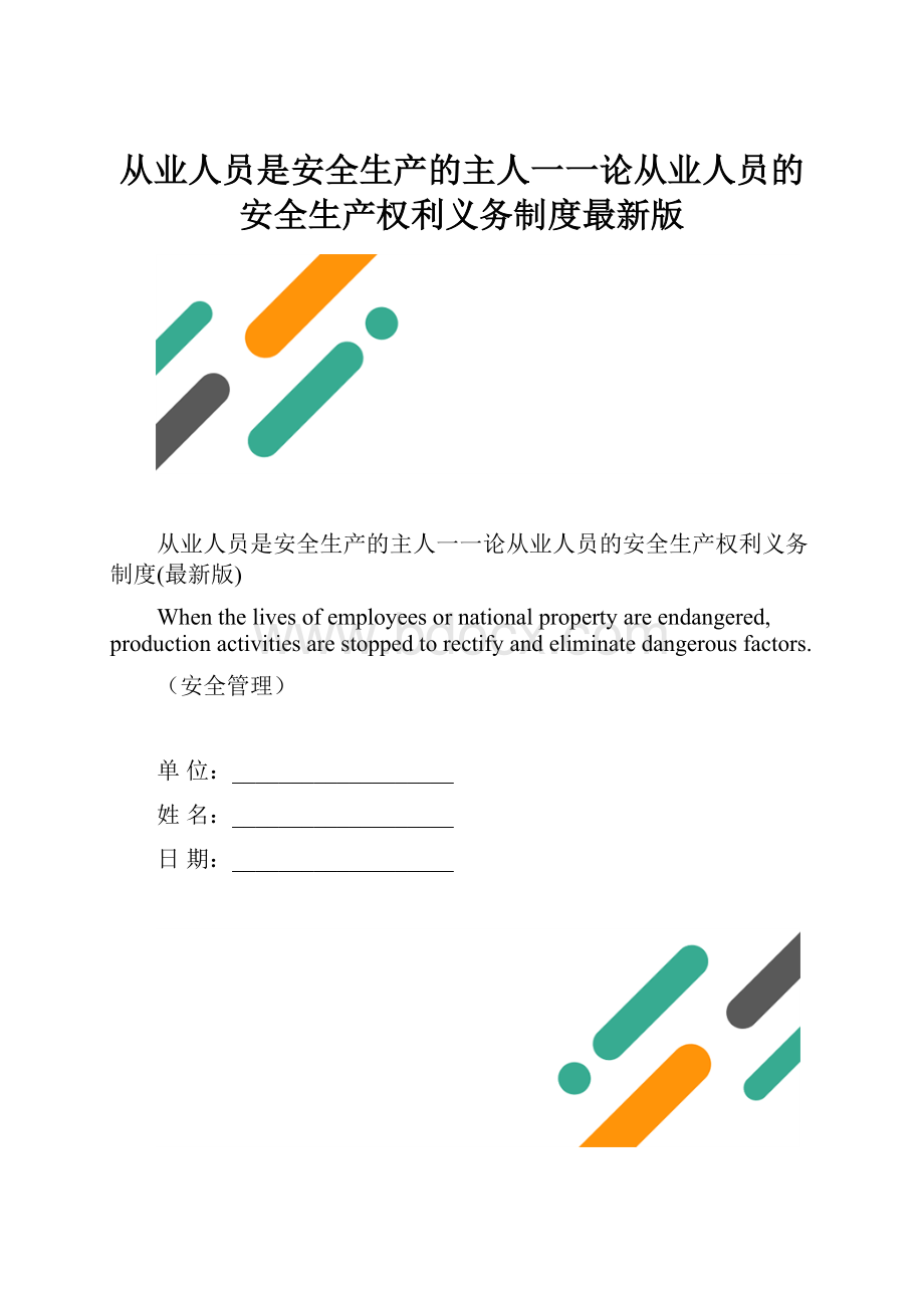 从业人员是安全生产的主人一一论从业人员的安全生产权利义务制度最新版.docx_第1页