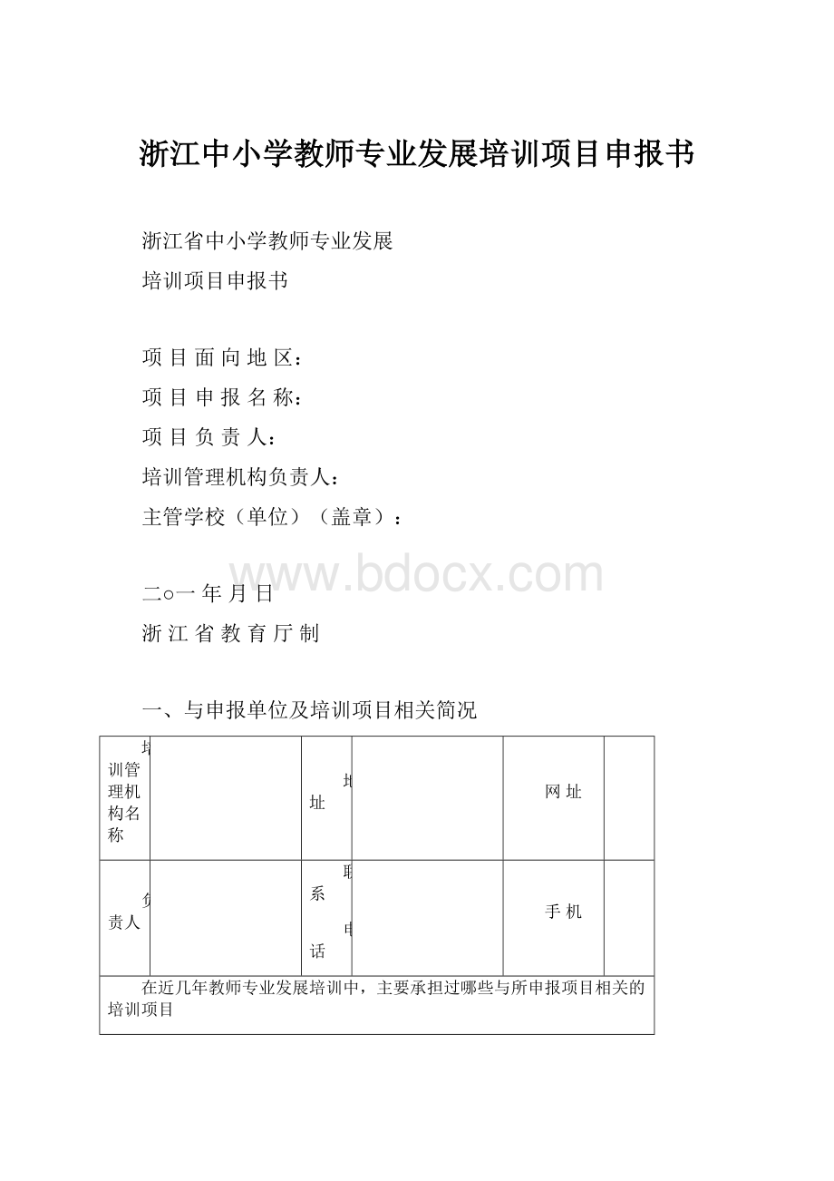 浙江中小学教师专业发展培训项目申报书.docx_第1页