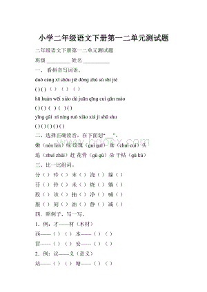 小学二年级语文下册第一二单元测试题.docx