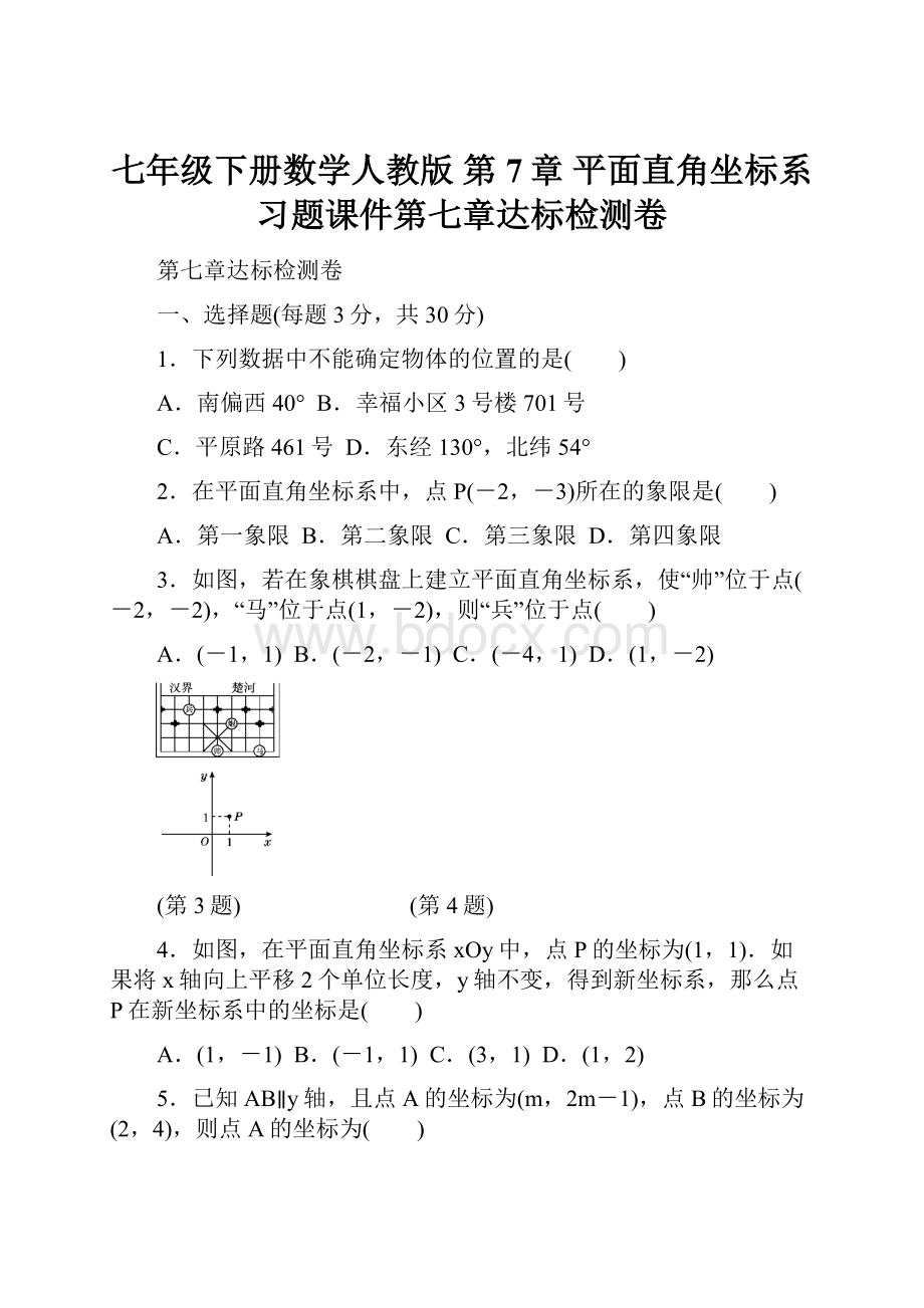 七年级下册数学人教版 第7章平面直角坐标系习题课件第七章达标检测卷.docx