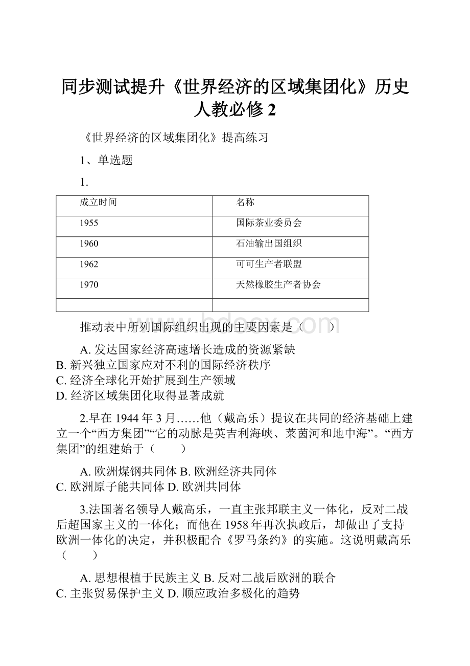 同步测试提升《世界经济的区域集团化》历史人教必修2.docx