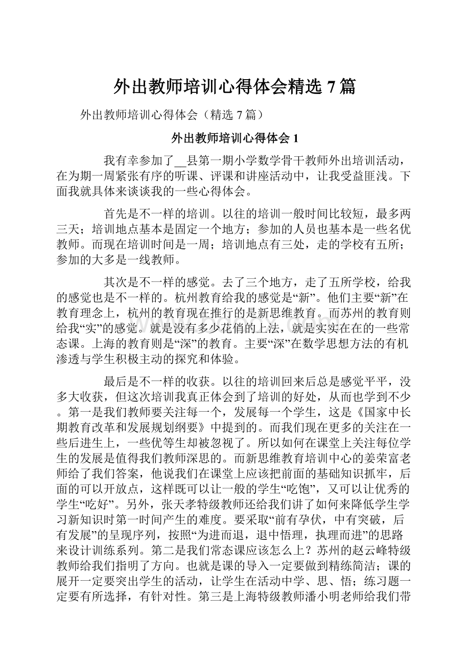 外出教师培训心得体会精选7篇.docx_第1页