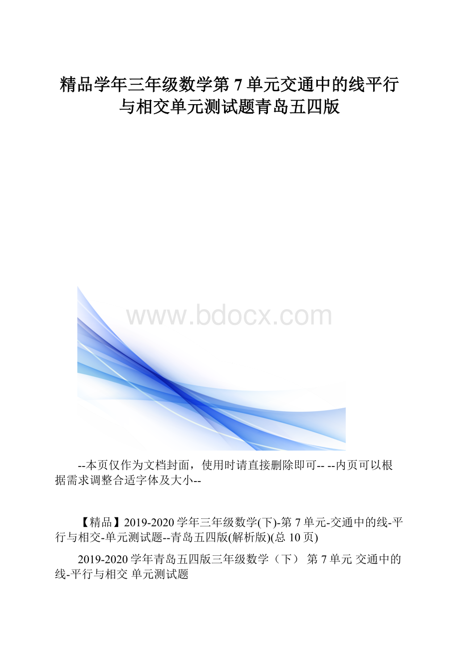 精品学年三年级数学第7单元交通中的线平行与相交单元测试题青岛五四版.docx_第1页