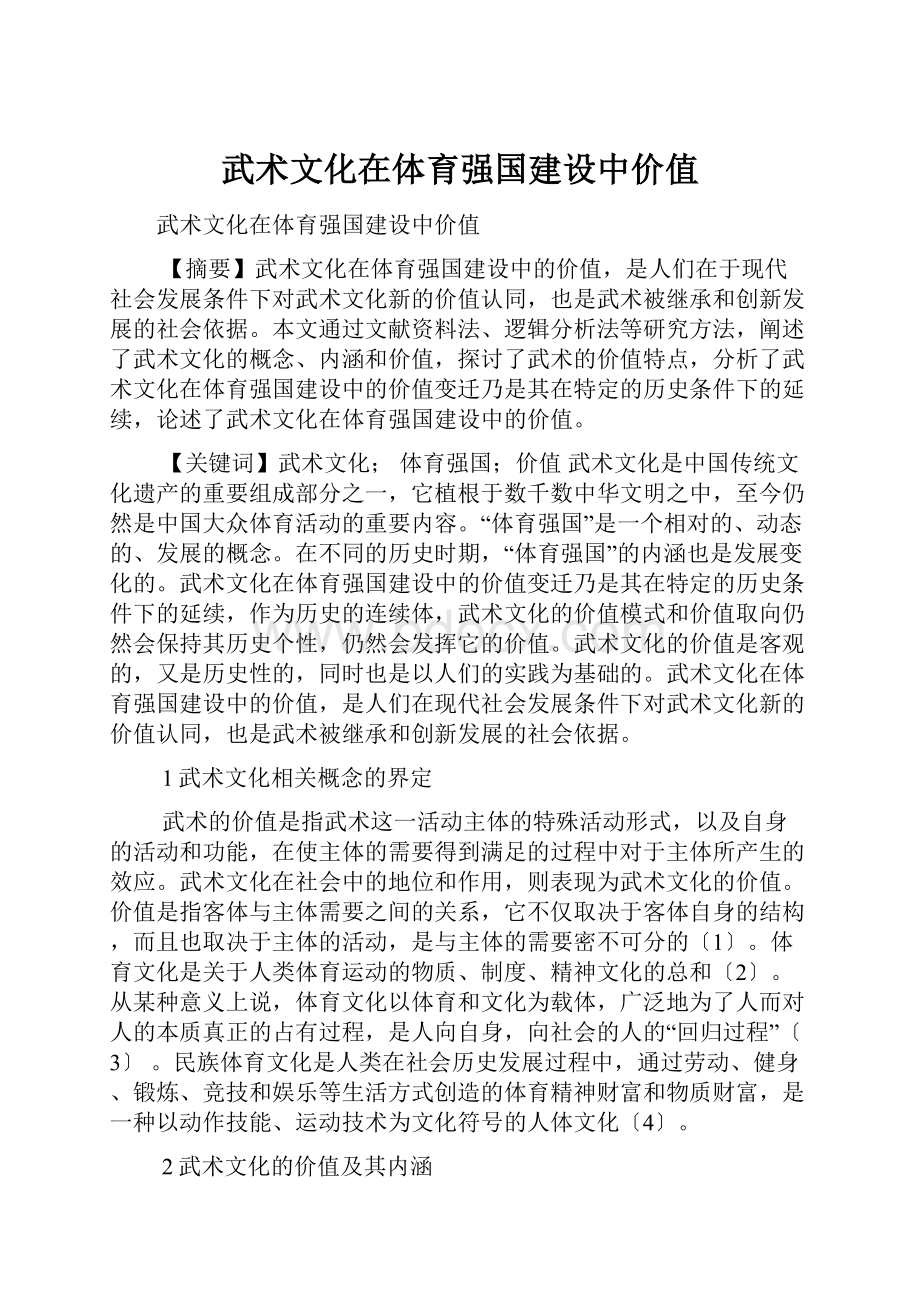 武术文化在体育强国建设中价值.docx