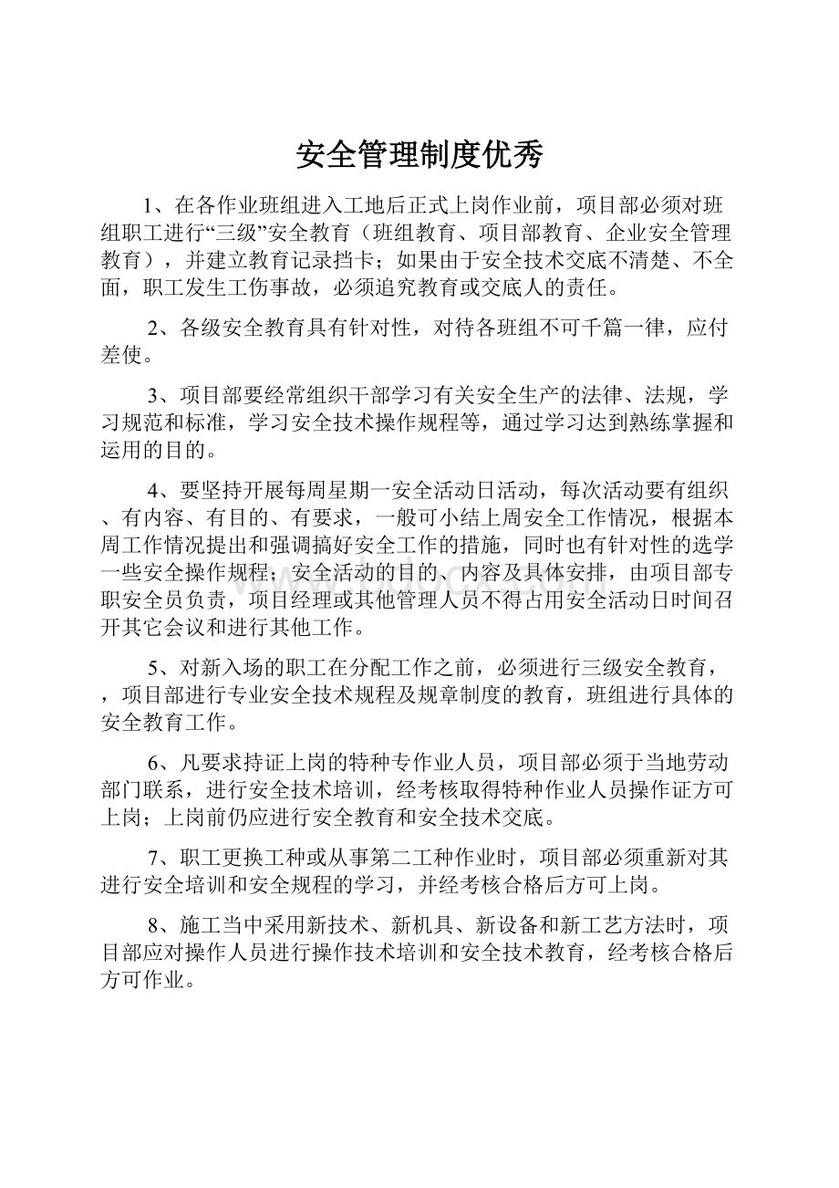 安全管理制度优秀.docx_第1页