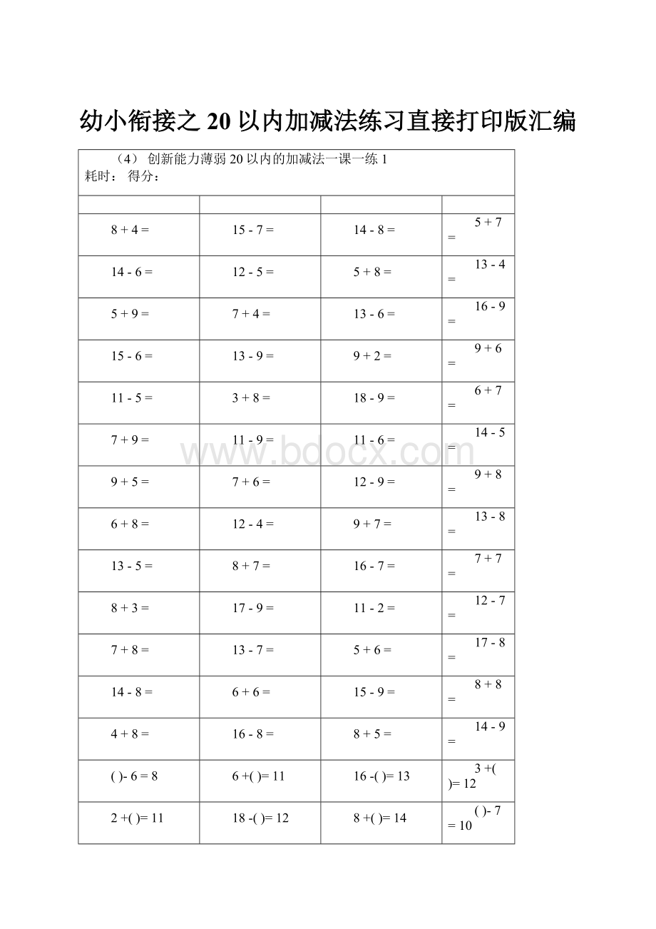 幼小衔接之20以内加减法练习直接打印版汇编.docx