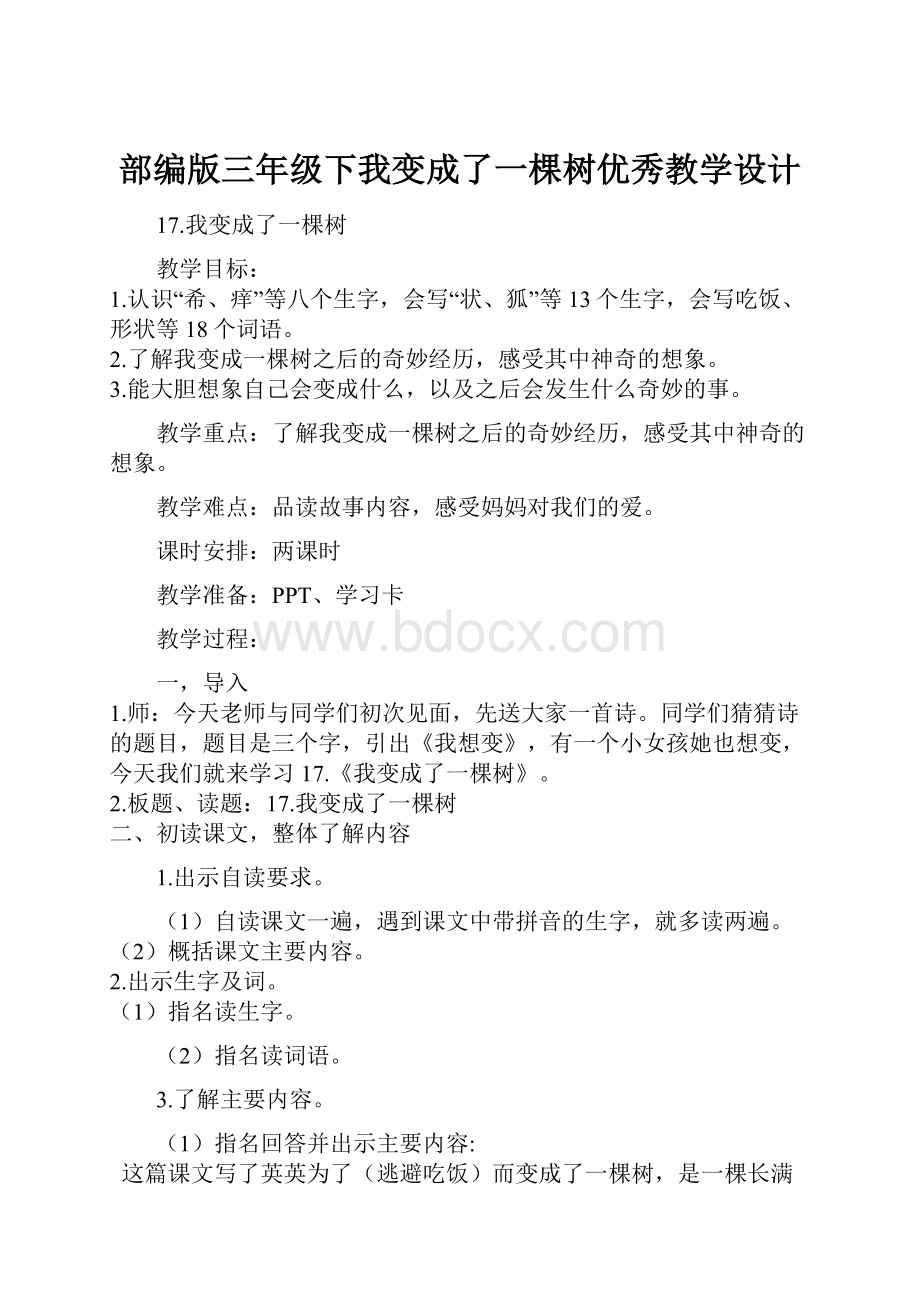 部编版三年级下我变成了一棵树优秀教学设计.docx