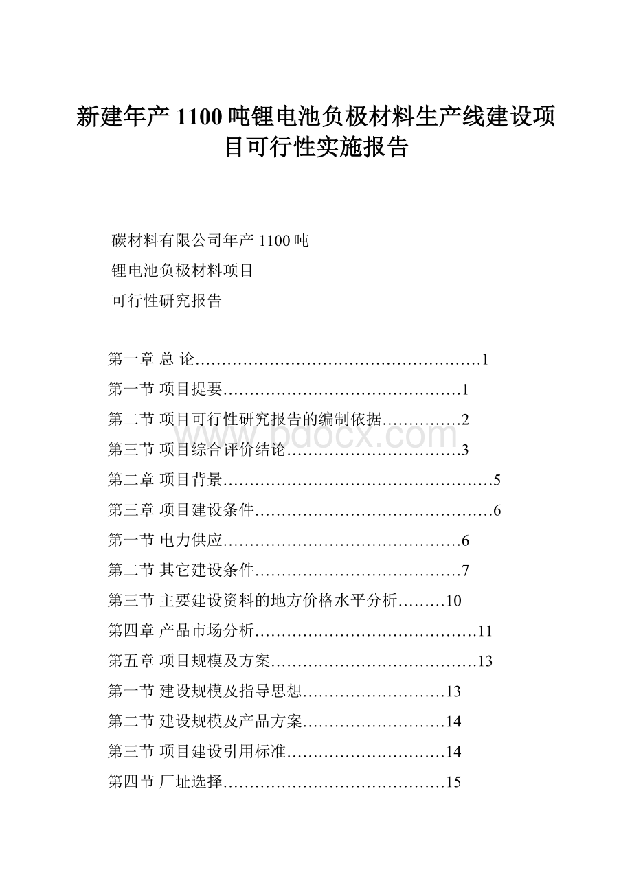 新建年产1100吨锂电池负极材料生产线建设项目可行性实施报告.docx