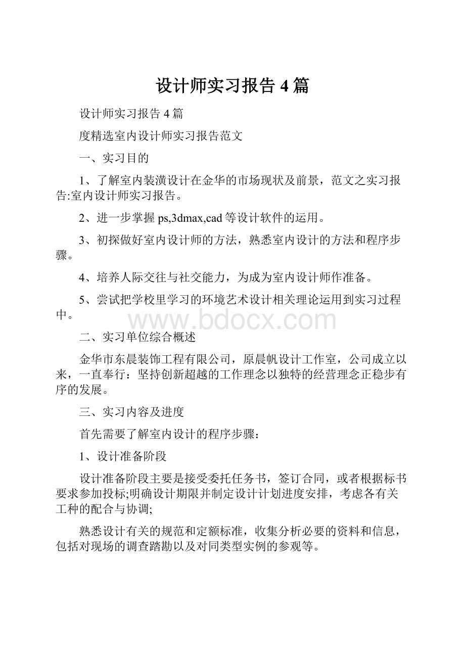 设计师实习报告4篇.docx_第1页