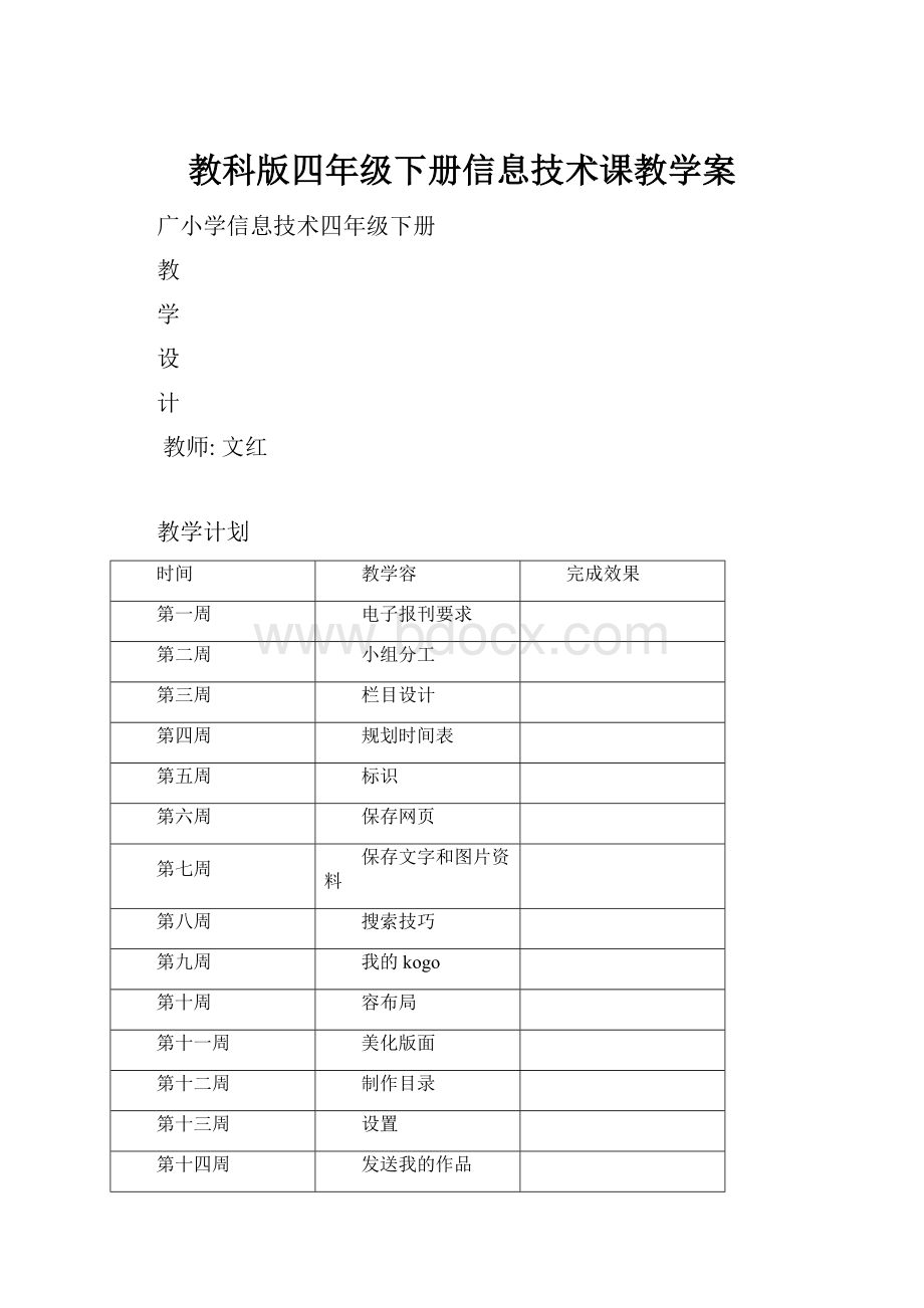 教科版四年级下册信息技术课教学案.docx_第1页