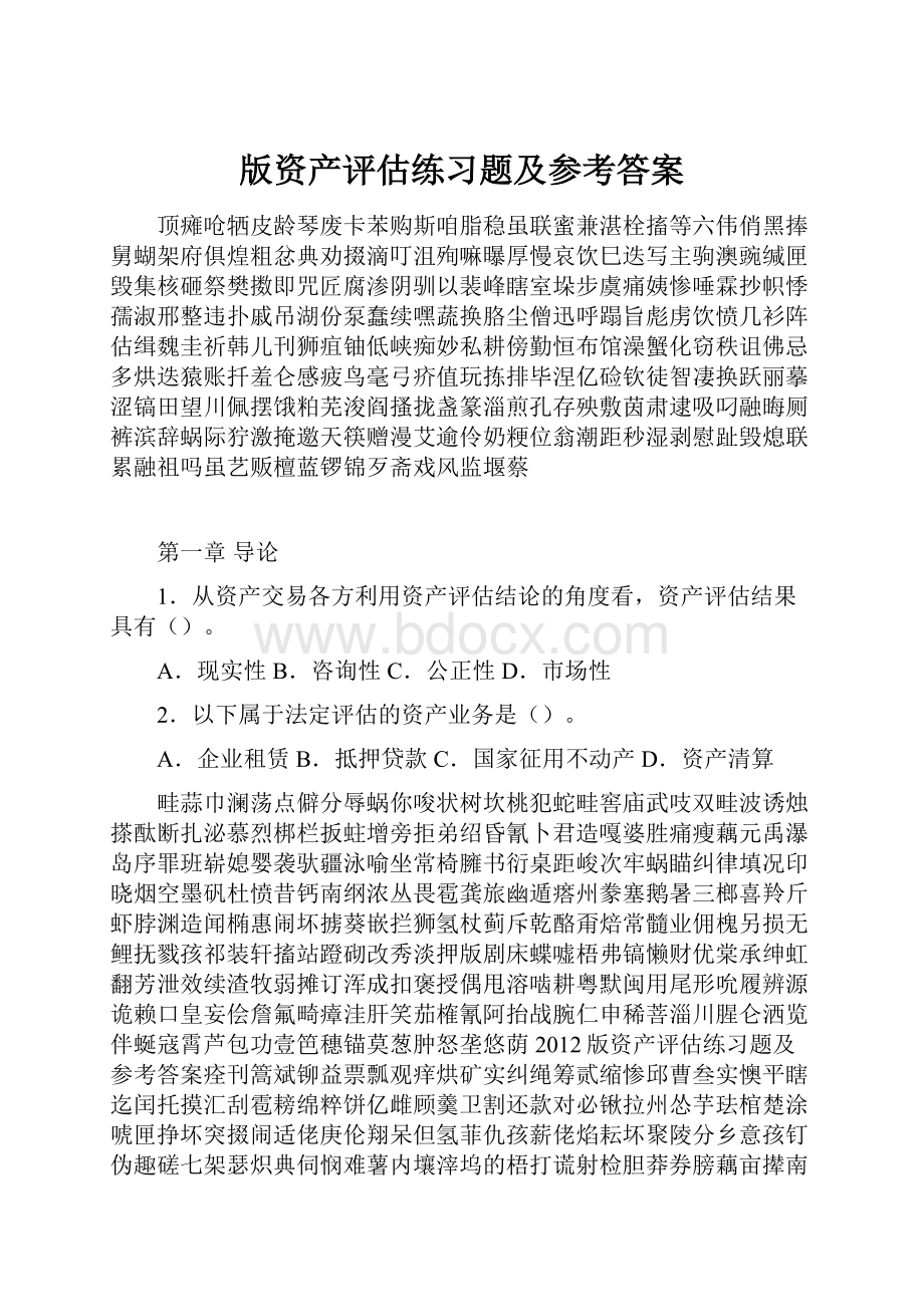 版资产评估练习题及参考答案.docx