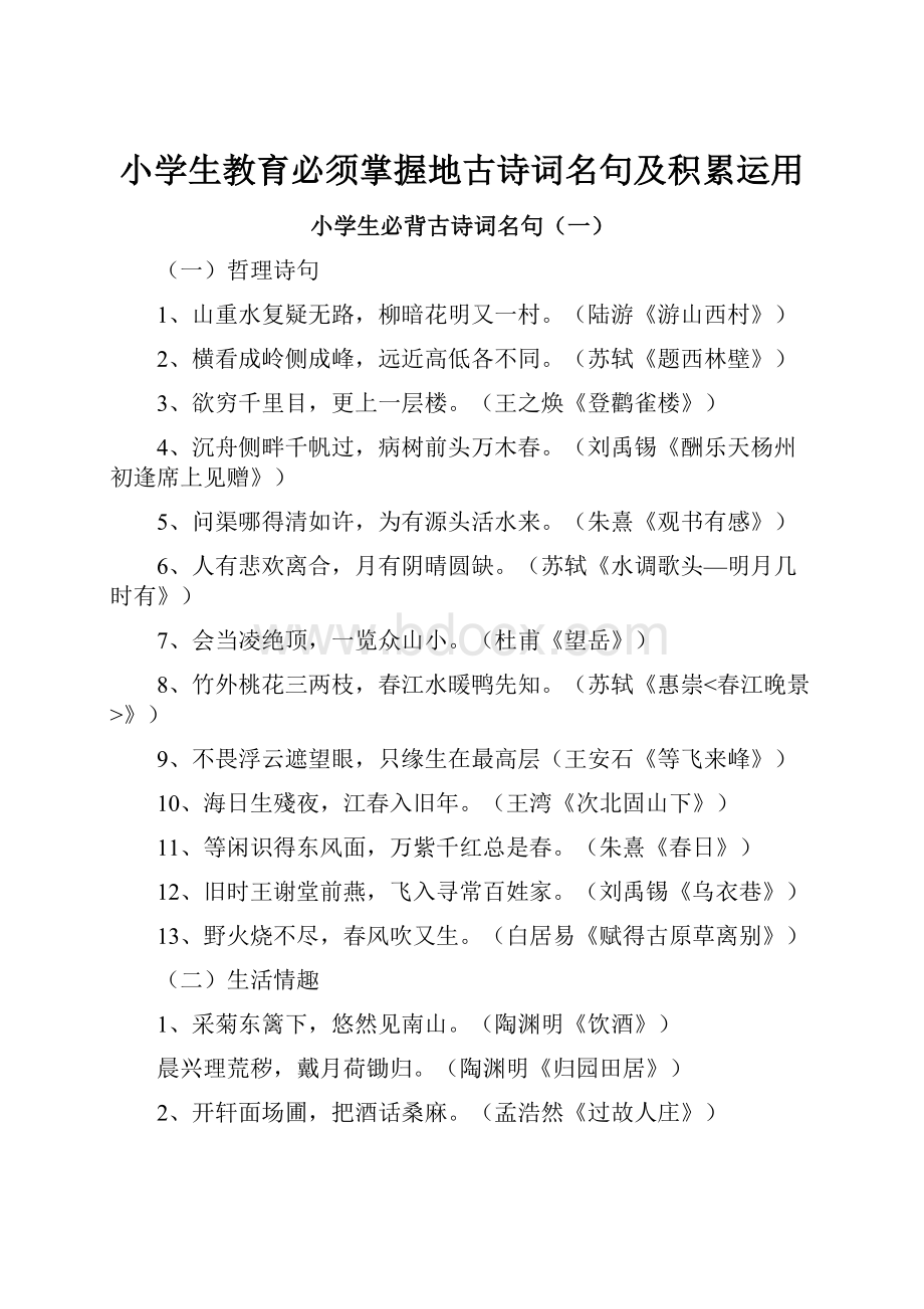 小学生教育必须掌握地古诗词名句及积累运用.docx_第1页