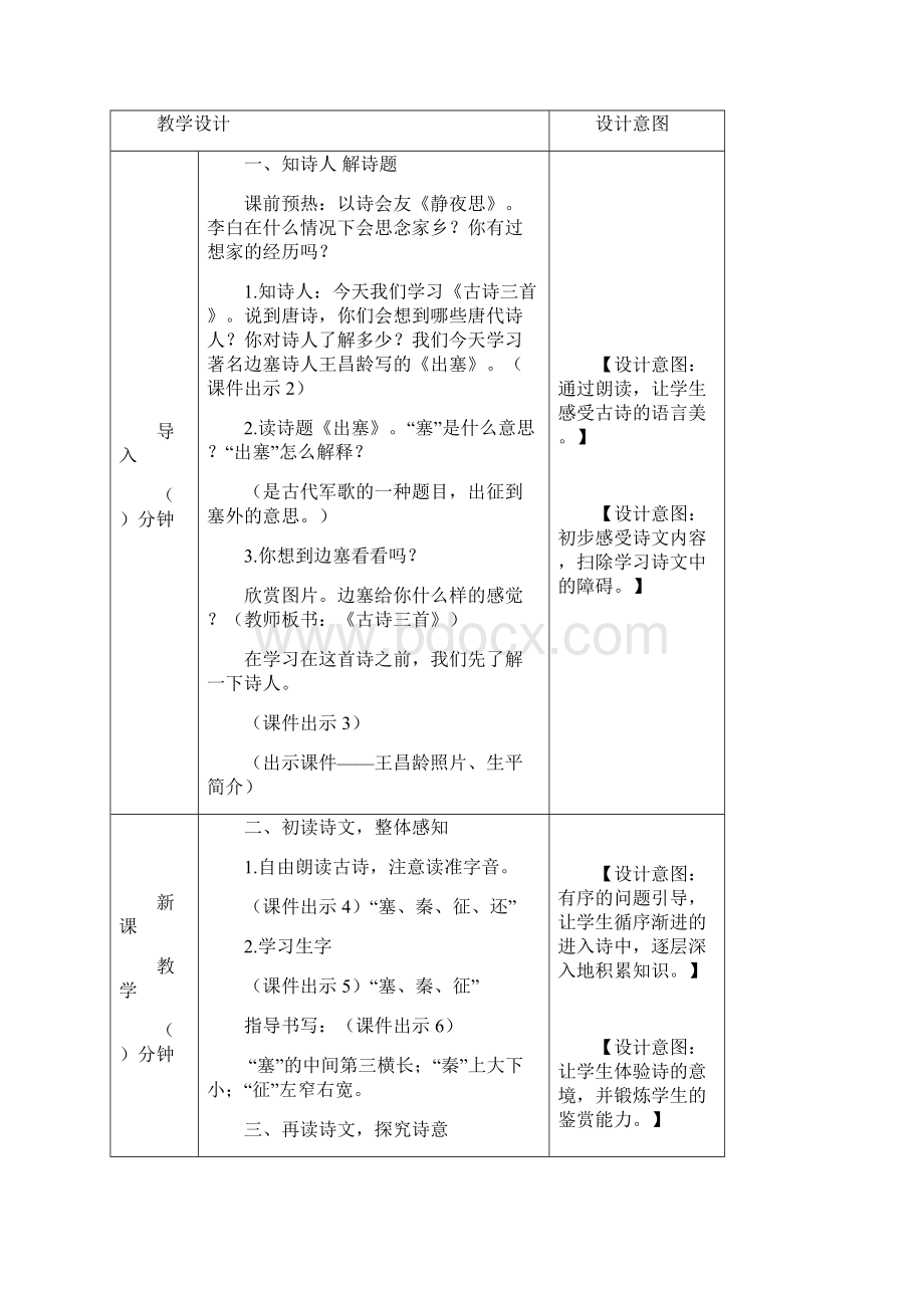 部编统编版四年级语文上册21 古诗三首 教案精品.docx_第2页