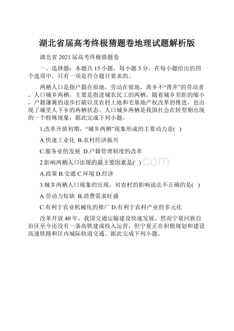 湖北省届高考终极猜题卷地理试题解析版.docx