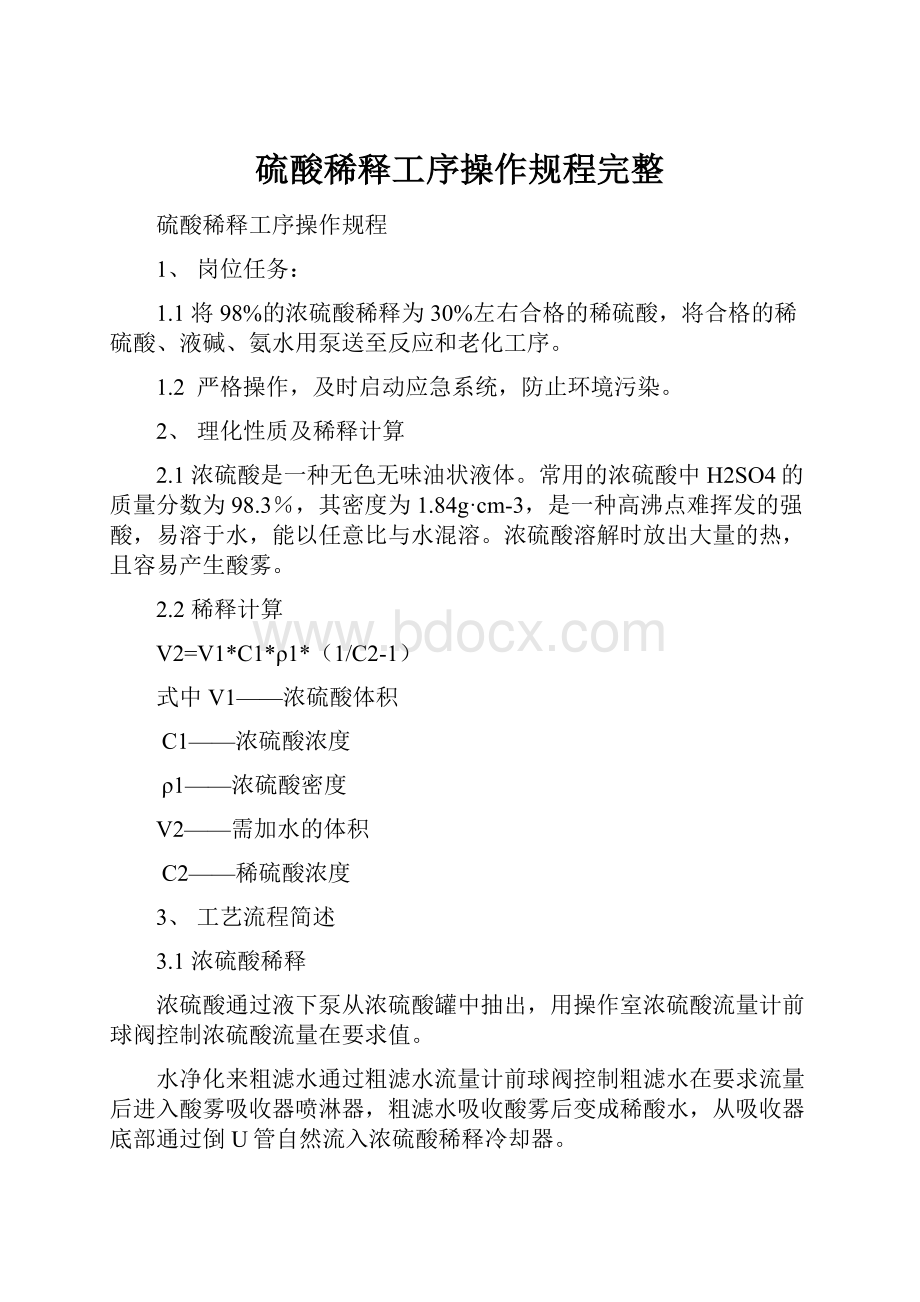 硫酸稀释工序操作规程完整.docx