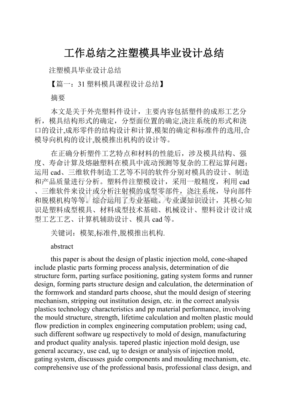 工作总结之注塑模具毕业设计总结.docx