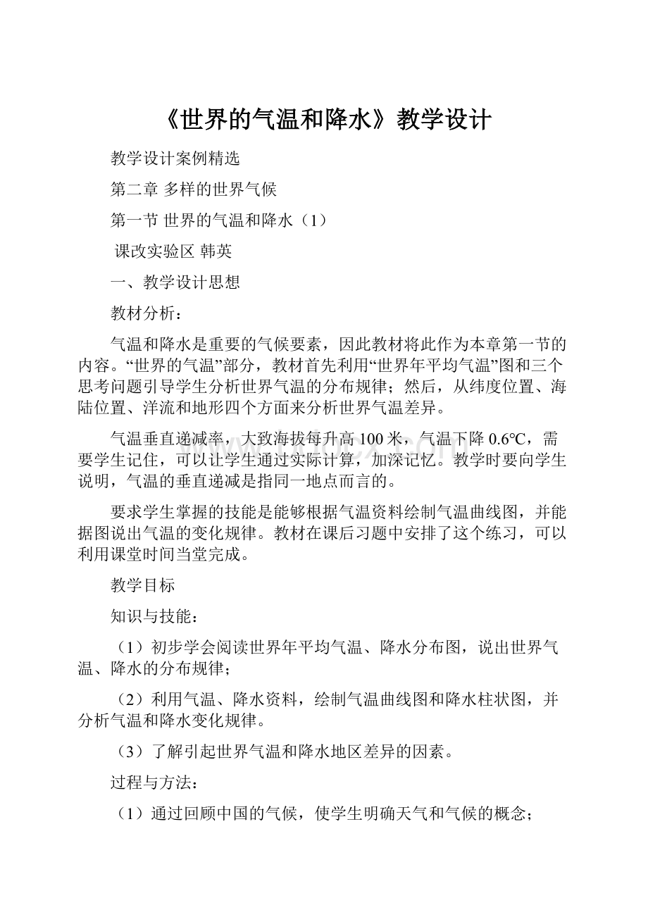 《世界的气温和降水》教学设计.docx_第1页