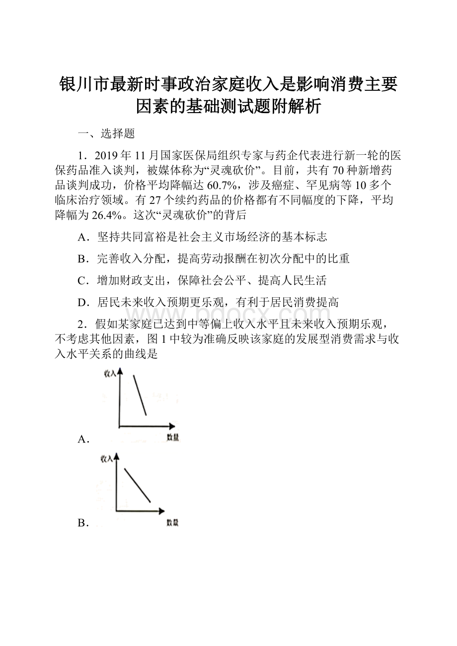 银川市最新时事政治家庭收入是影响消费主要因素的基础测试题附解析.docx_第1页