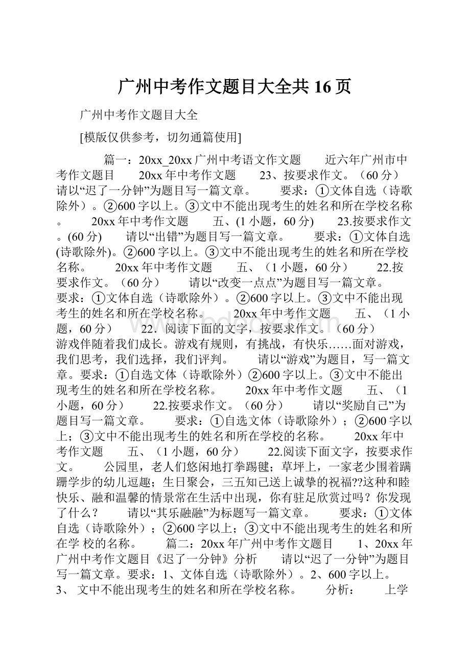 广州中考作文题目大全共16页.docx