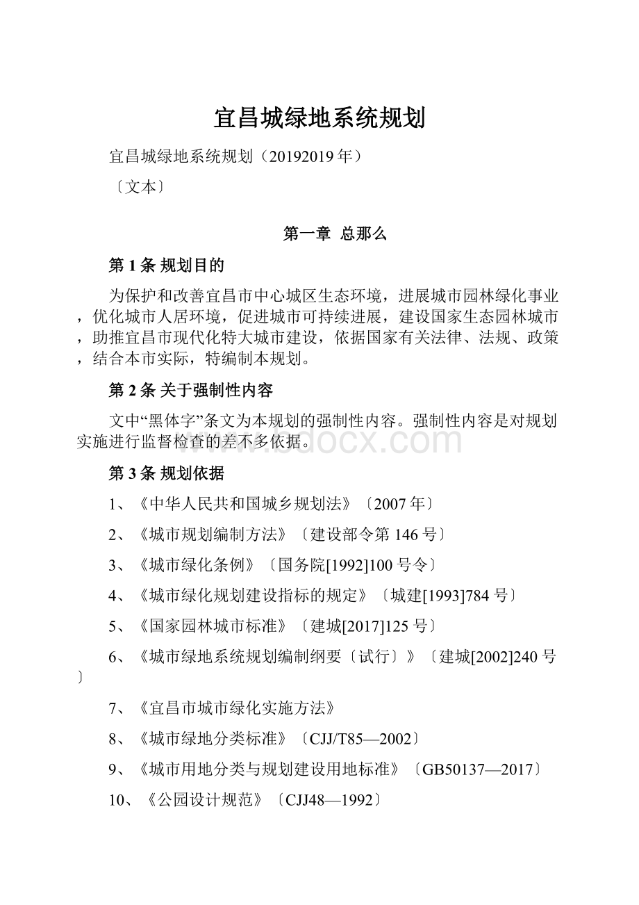 宜昌城绿地系统规划.docx