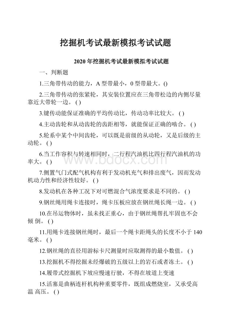 挖掘机考试最新模拟考试试题.docx