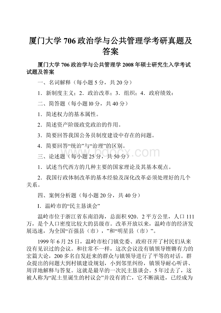 厦门大学706政治学与公共管理学考研真题及答案.docx