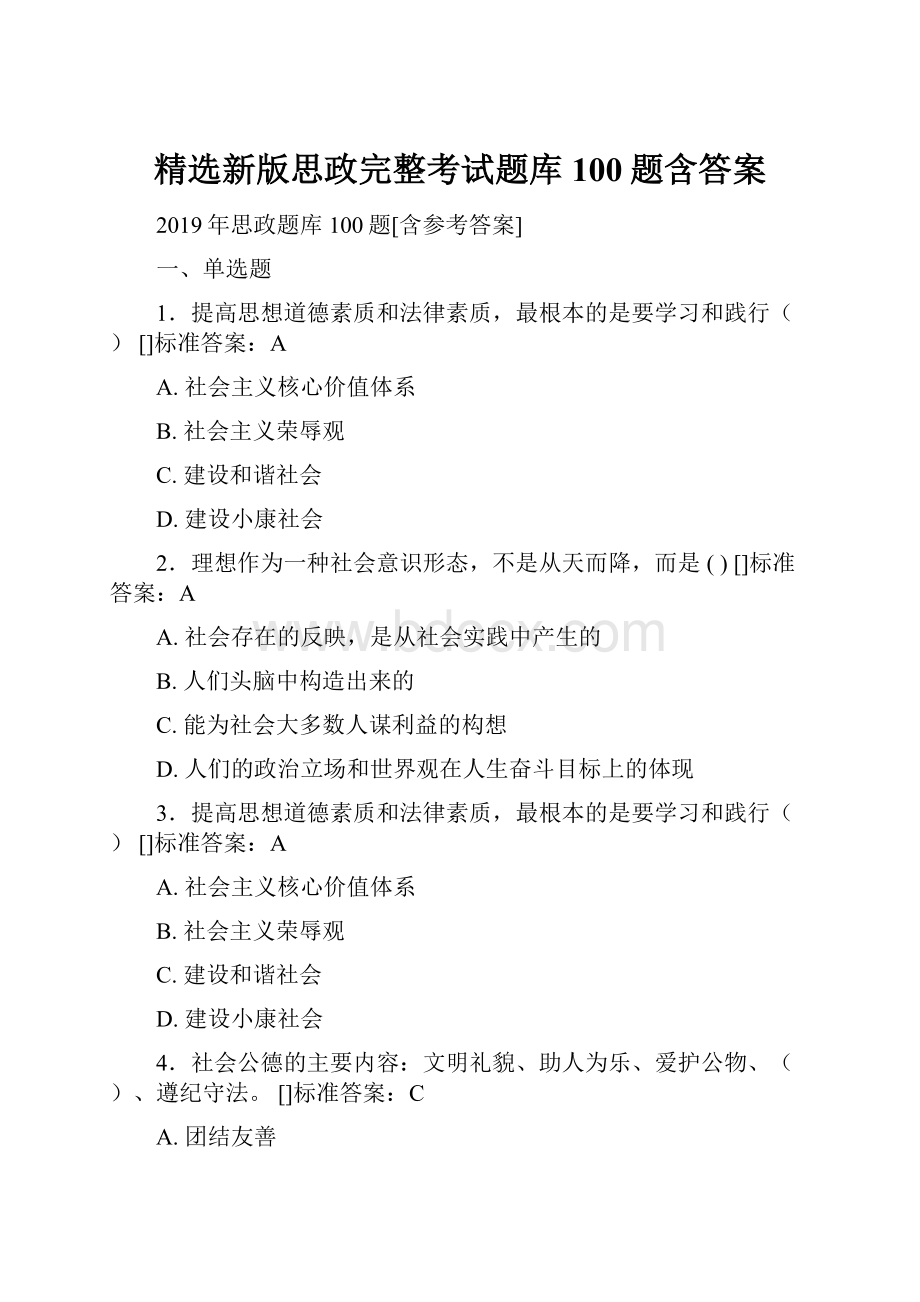 精选新版思政完整考试题库100题含答案.docx