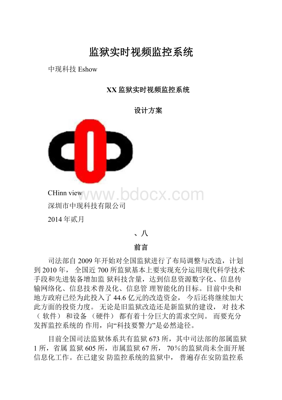 监狱实时视频监控系统.docx