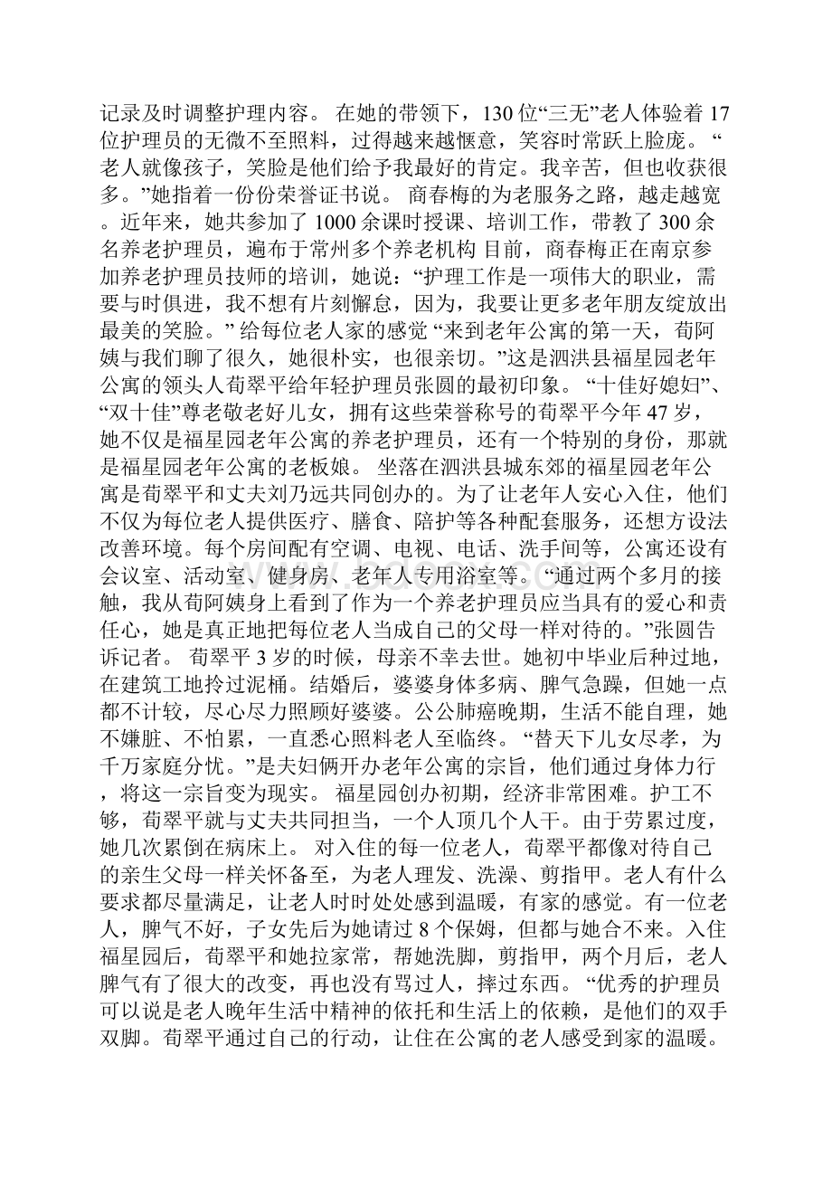 最美敬老院护理员感动事迹材料.docx_第2页