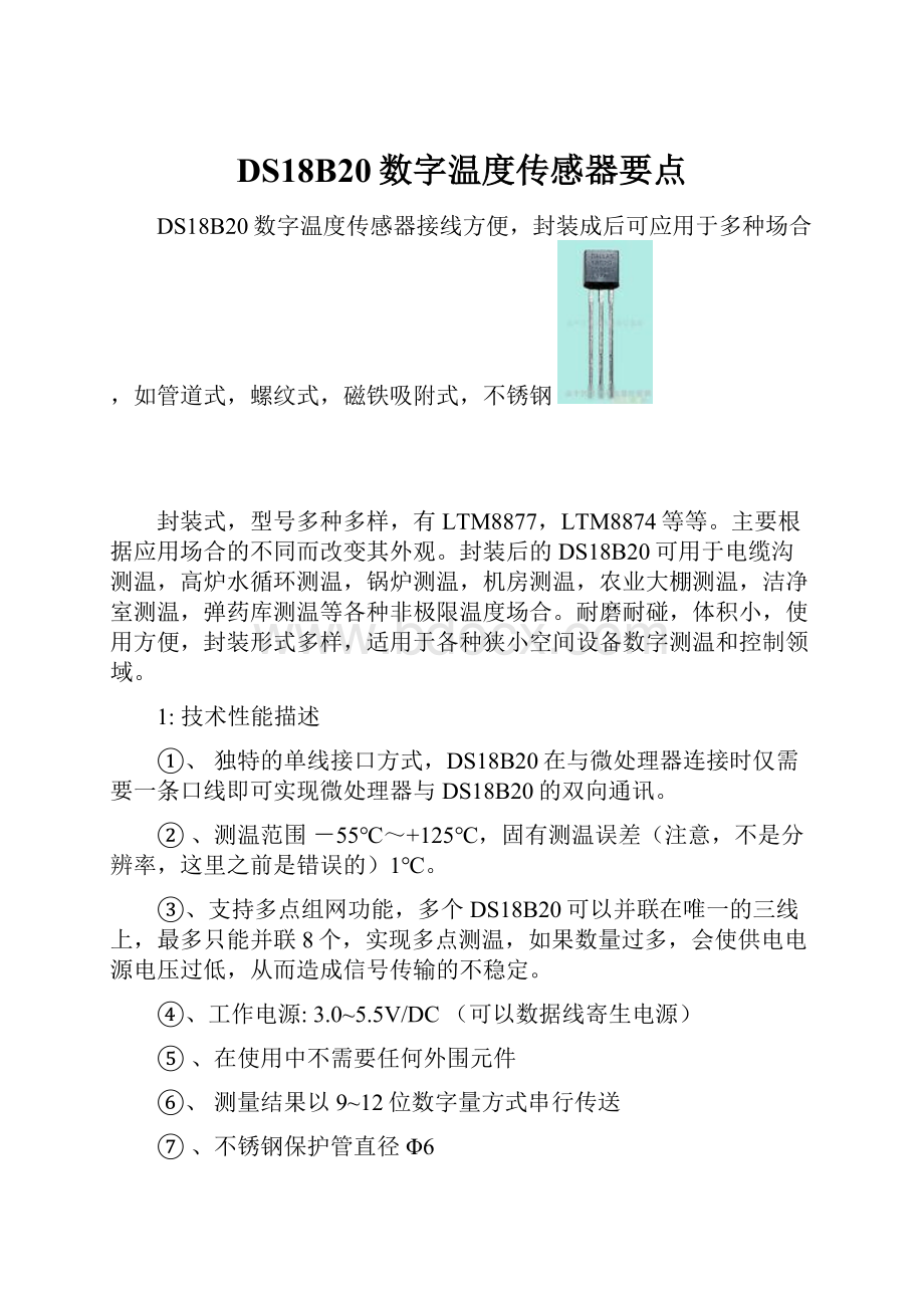 DS18B20数字温度传感器要点.docx_第1页