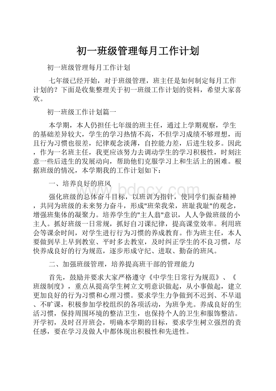 初一班级管理每月工作计划.docx