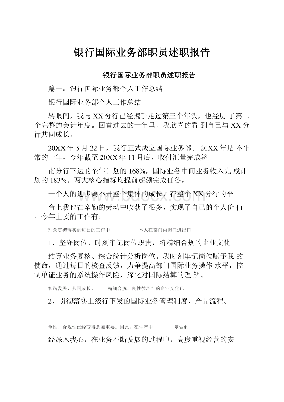 银行国际业务部职员述职报告.docx