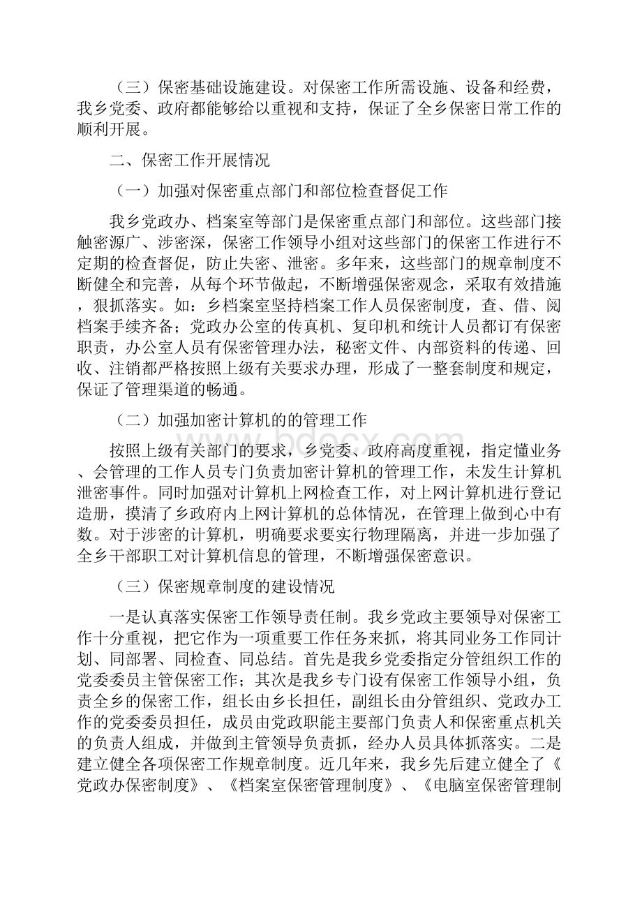 乡政府保密工作自查报告与乡政府信访工作自查报告汇编.docx_第2页