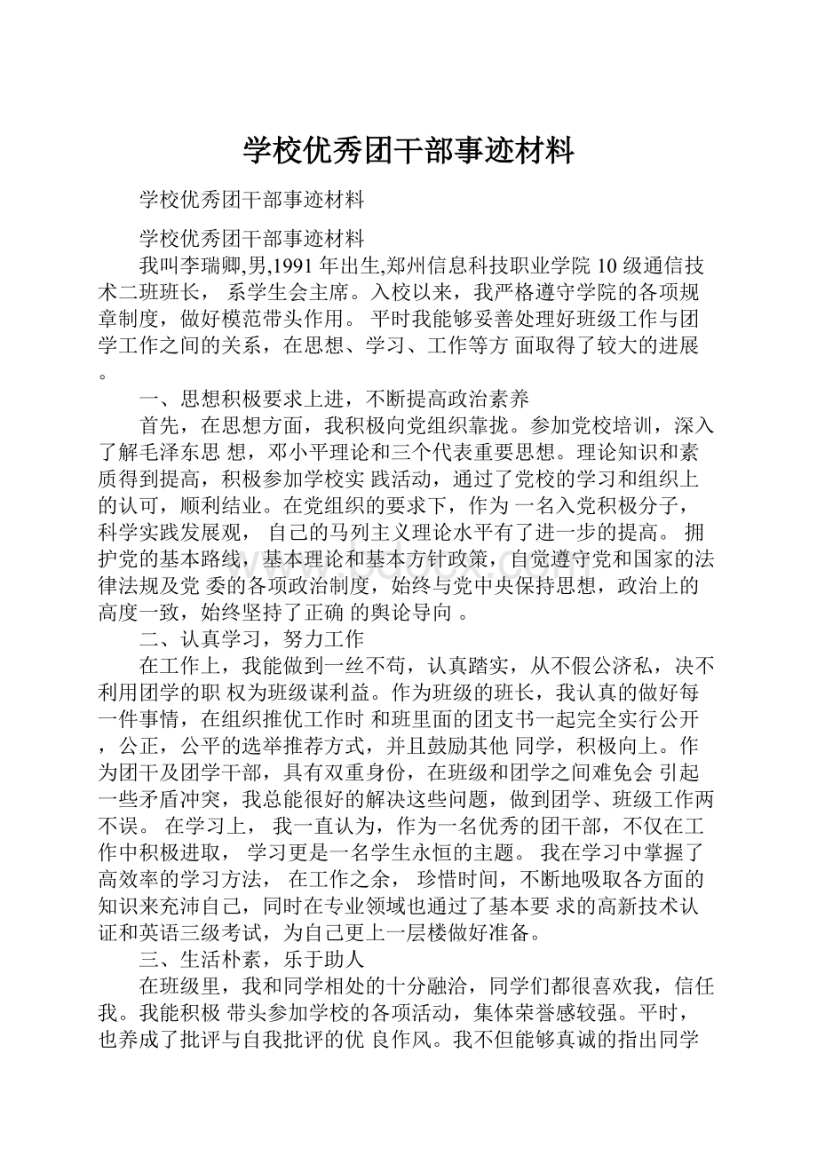 学校优秀团干部事迹材料.docx