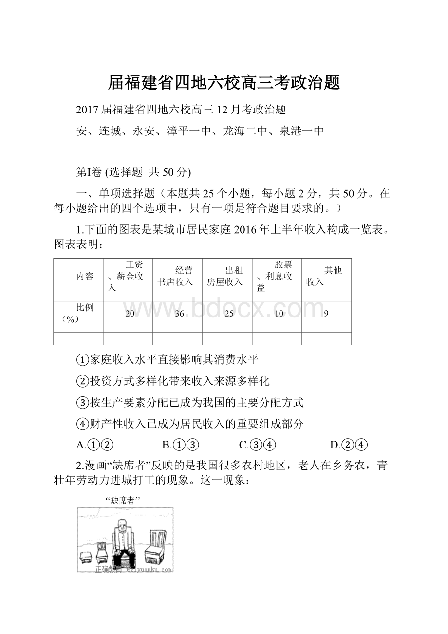 届福建省四地六校高三考政治题.docx