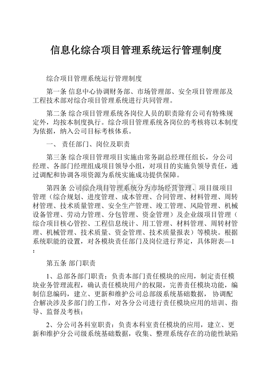 信息化综合项目管理系统运行管理制度.docx