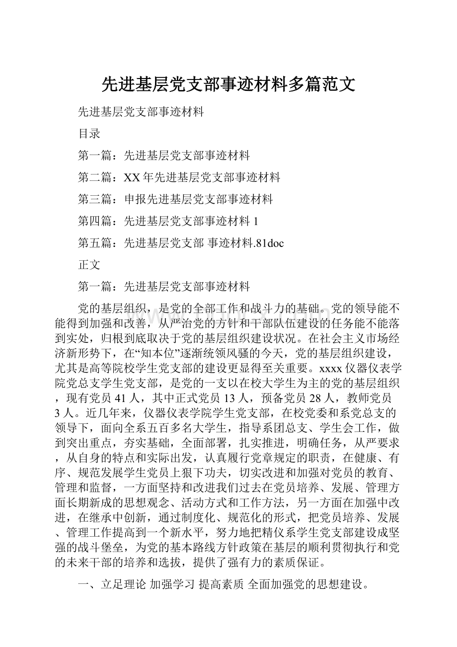 先进基层党支部事迹材料多篇范文.docx_第1页