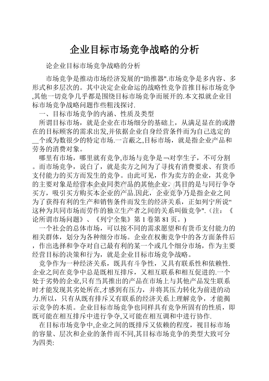 企业目标市场竞争战略的分析.docx_第1页