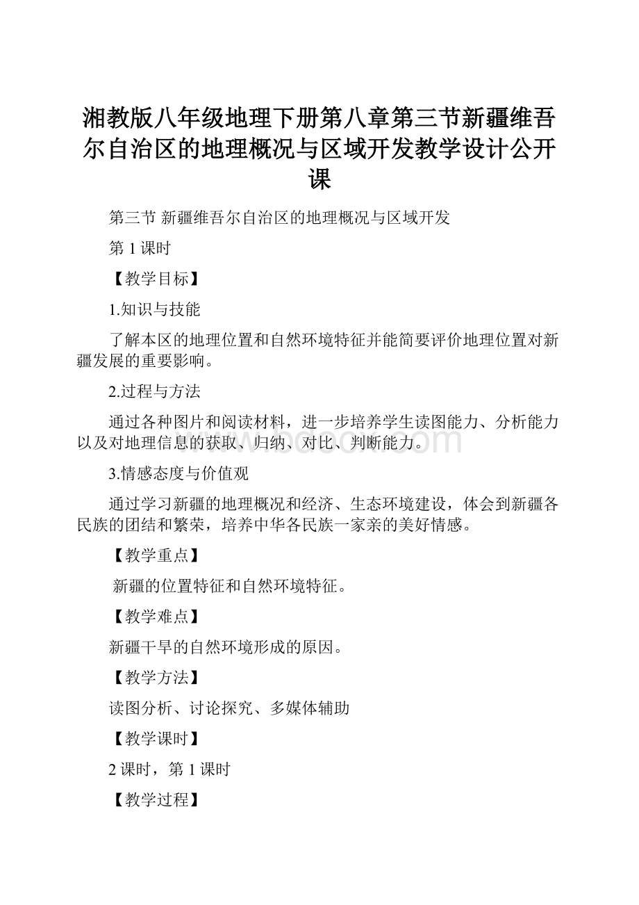 湘教版八年级地理下册第八章第三节新疆维吾尔自治区的地理概况与区域开发教学设计公开课.docx