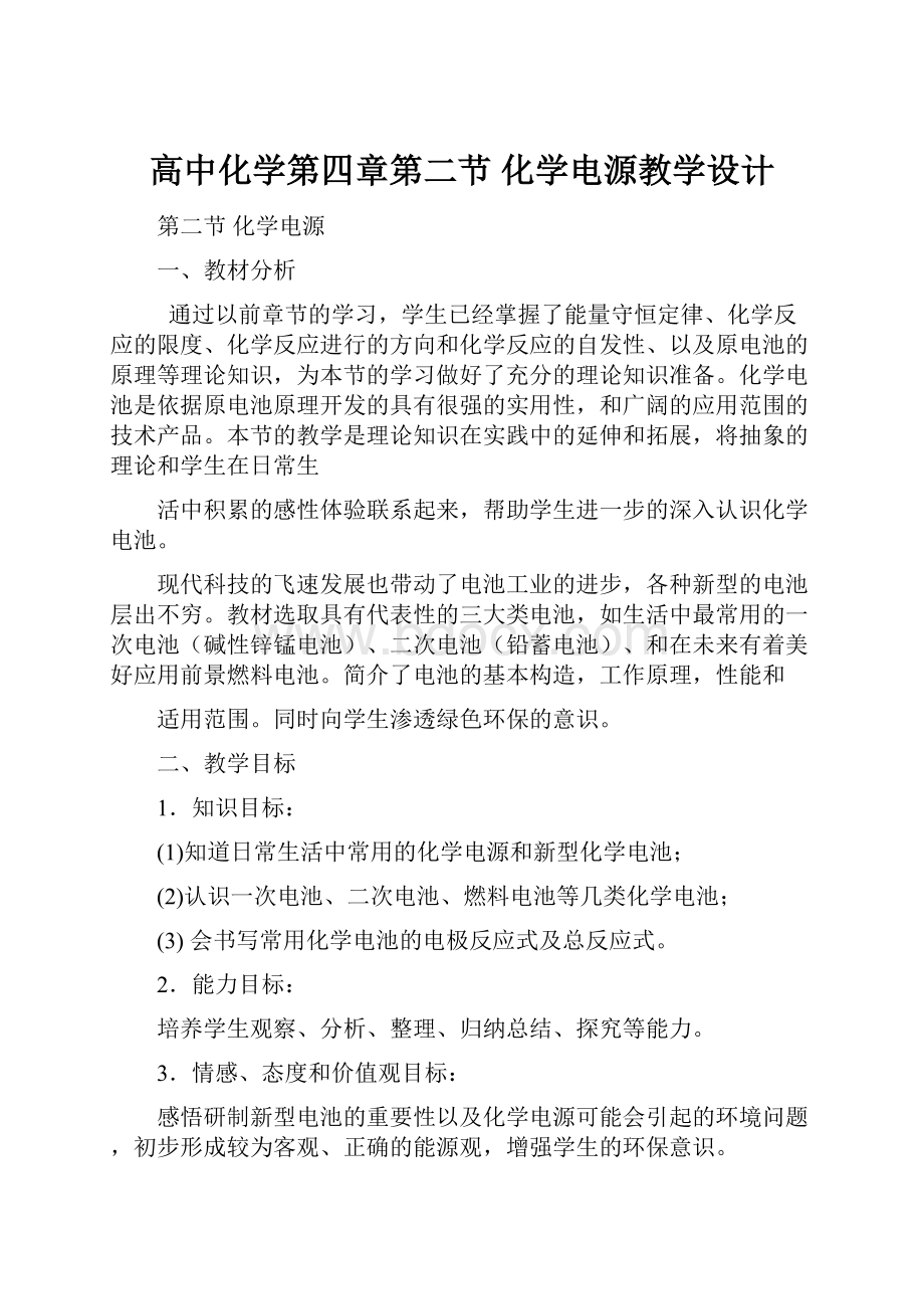 高中化学第四章第二节化学电源教学设计.docx