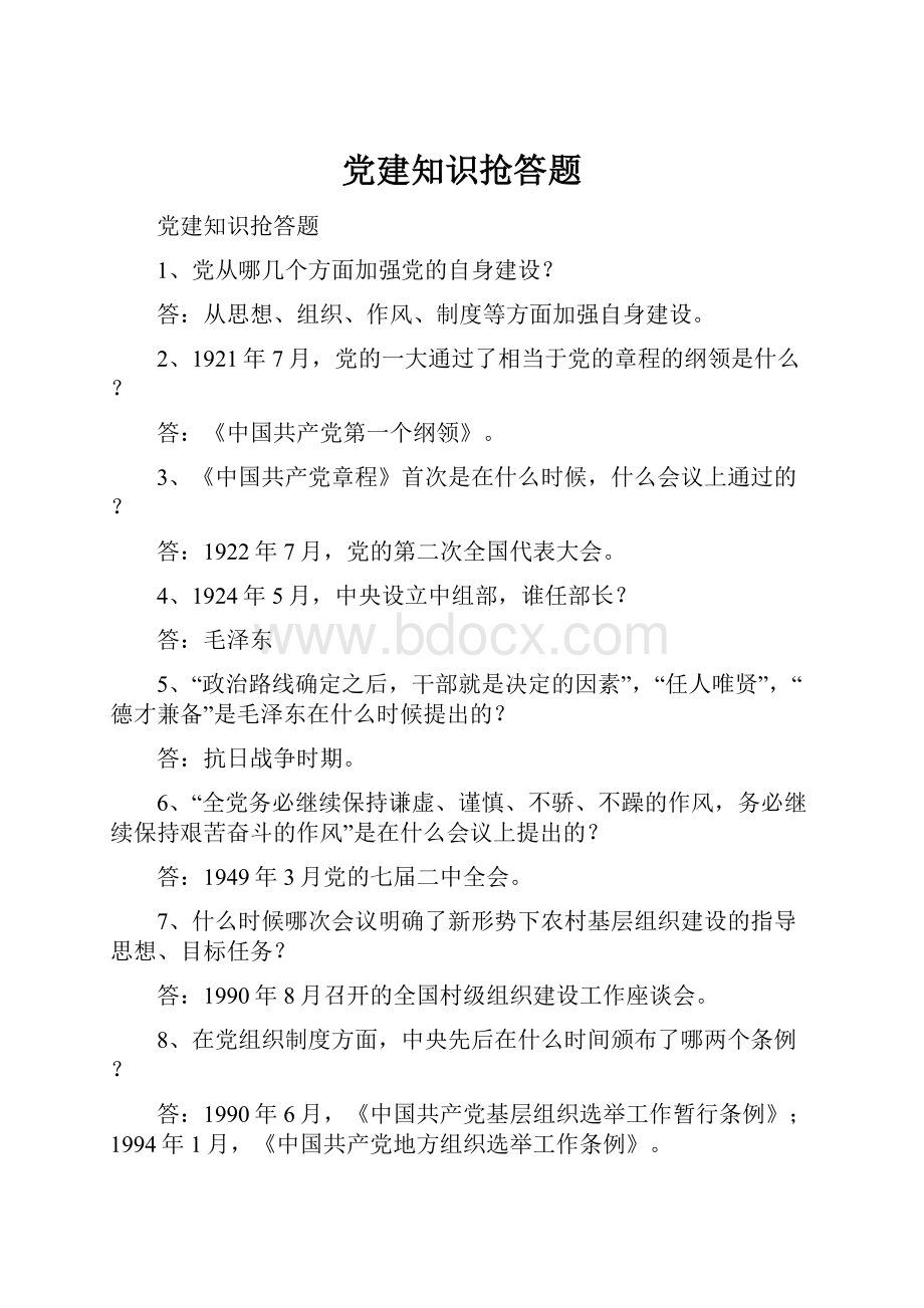 党建知识抢答题.docx