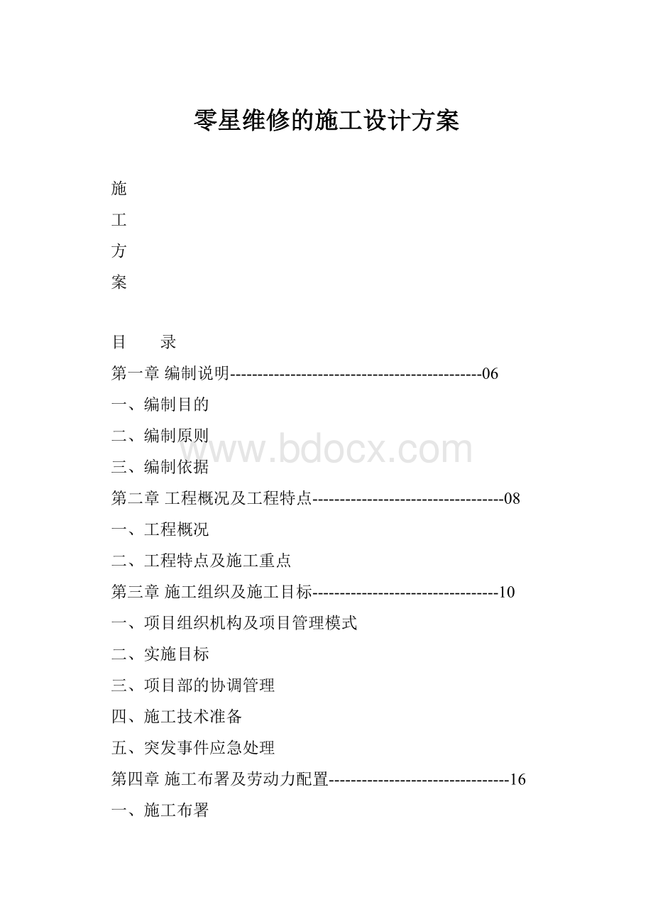 零星维修的施工设计方案.docx_第1页