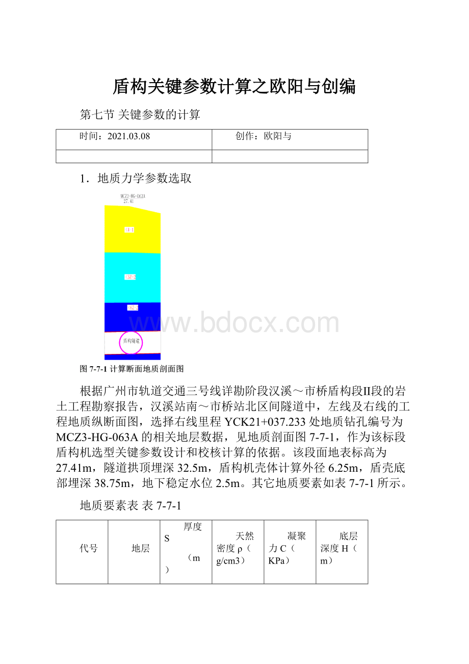 盾构关键参数计算之欧阳与创编.docx