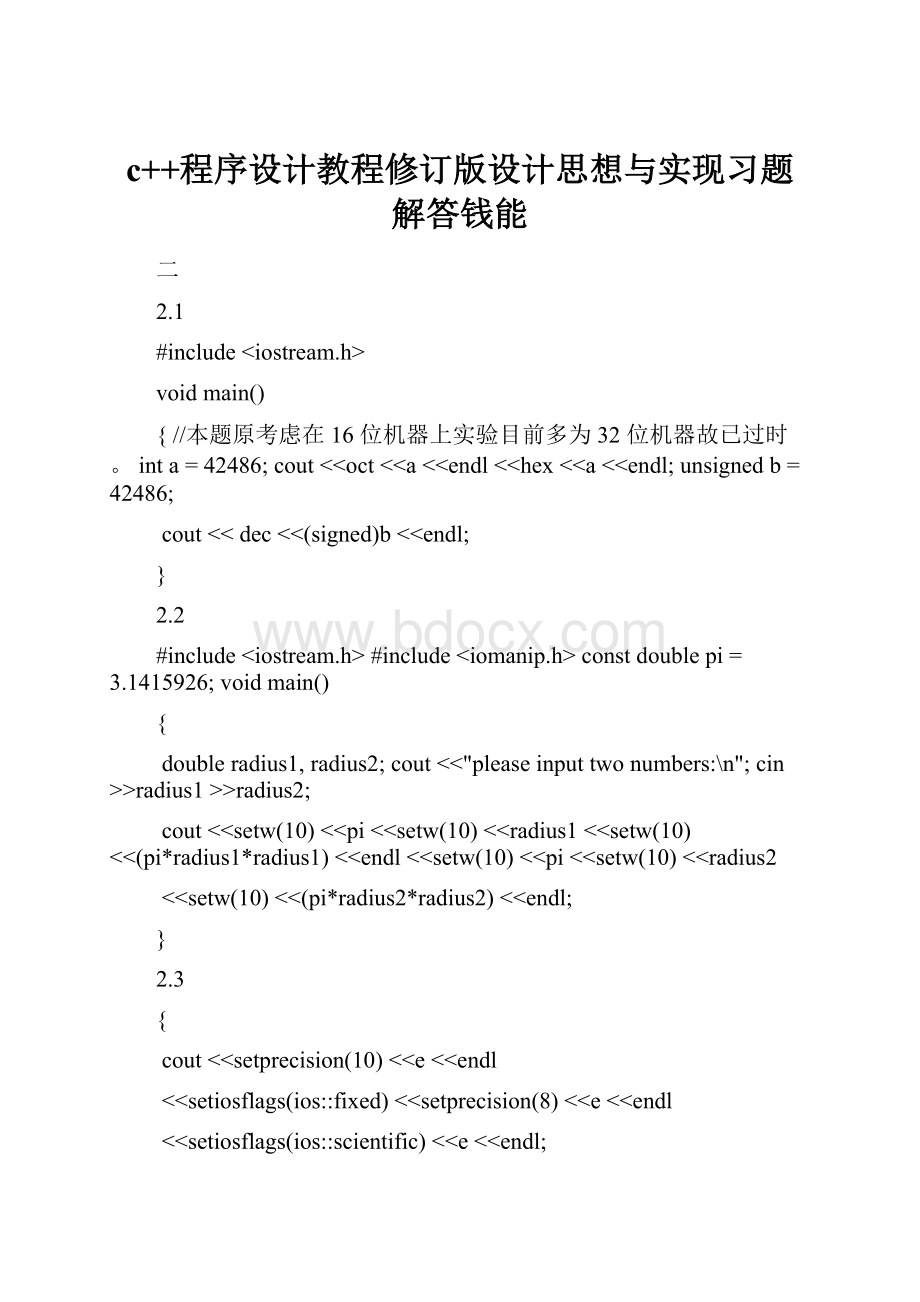 c++程序设计教程修订版设计思想与实现习题解答钱能.docx