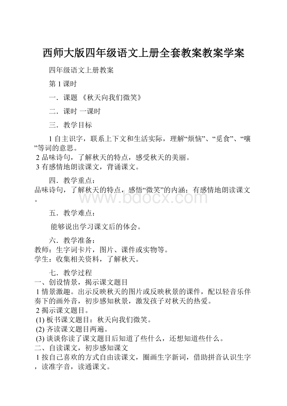 西师大版四年级语文上册全套教案教案学案.docx_第1页